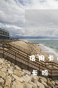 信用卡逾期三种不能干(贷款逾期可以办信用卡吗)