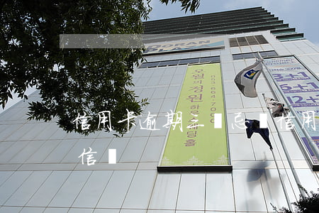 信用卡逾期三種忌諱(信用卡不逾期會影響征信嗎)