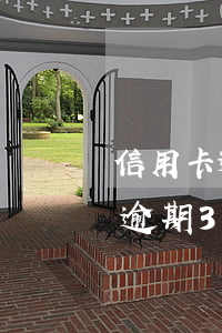 信用卡逾期三萬(wàn)元被起訴(信用卡逾期3000多元會(huì)被起訴嗎)