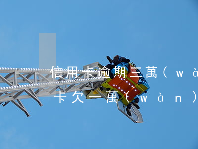 信用卡逾期三萬(wàn)每月還一千(信用卡欠一萬(wàn)多逾期三個(gè)月,會(huì)怎么樣)