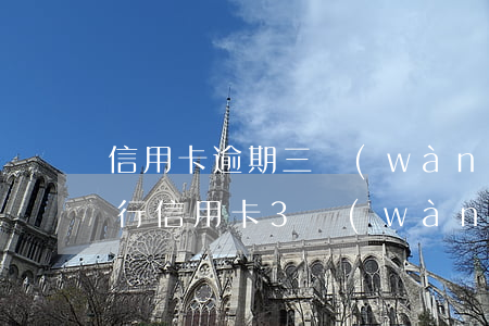 信用卡逾期三萬(wàn)被銀行起訴(欠銀行信用卡3萬(wàn)元,銀行起訴了怎么辦?)