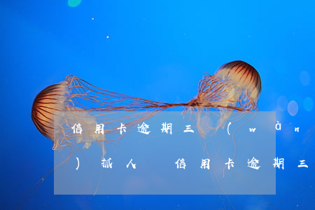 信用卡逾期三萬(wàn)警察會(huì)抓人嗎(信用卡逾期三萬(wàn)警察會(huì)抓人嗎貼吧)