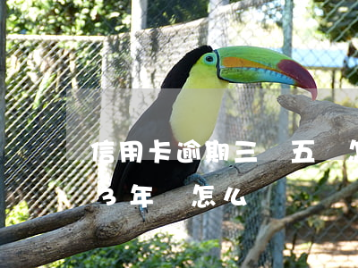 信用卡逾期三萬五會怎么樣(信用卡3萬逾期3年會怎么樣)