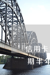 信用卡逾期三萬卡已停了 信用卡3000逾期半年
