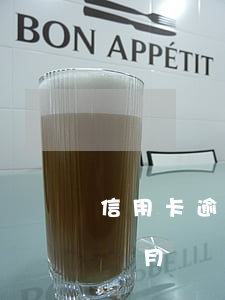 信用卡逾期三萬多三個月(信用卡兩千逾期三個月)