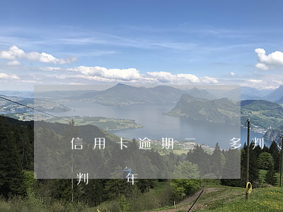 信用卡逾期三萬多判幾年 信用卡逾期三萬多判幾年