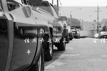 信用卡逾期三萬滯納金(信用卡3千塊逾期半年)