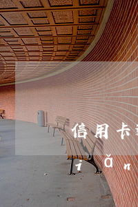 信用卡逾期三萬起訴風(fēng)險(xiǎn)大嗎(信用卡3000逾期三個(gè)月后果)
