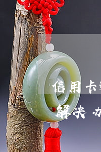 信用卡逾期上不了岸的人(信用卡逾期最好的解决办法)