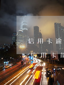 信用卡逾期上了征信可以取消嗎(征信有逾期信用卡能過嗎)