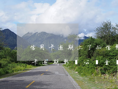 信用卡逾期上了征信影響公積金嗎-有信用卡逾期影響公積金貸款嗎
