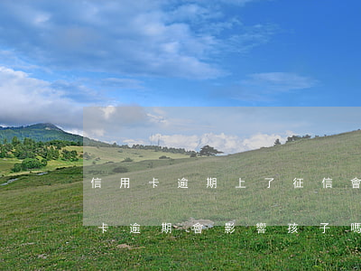 信用卡逾期上了征信會影響孩子嗎-欠信用卡逾期會影響孩子嗎