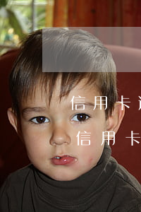信用卡逾期上了征信有特殊原因怎么申訴-信用卡 逾期 上征信