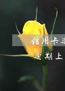 信用卡逾期上了征信有辦法消除嗎-信用卡 逾期 上征信
