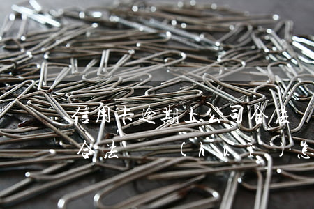 信用卡逾期上公司合法嗎(信用卡逾期上公司合法嗎會(huì)怎樣)