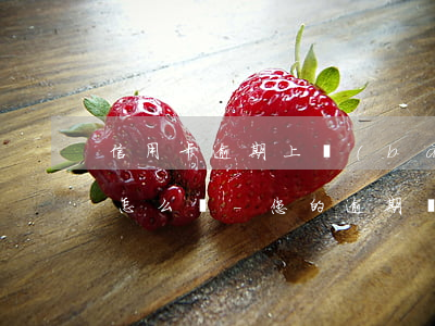 信用卡逾期上報(bào)信息庫(kù)怎么辦-您的逾期記錄將上報(bào)金融信用信息基礎(chǔ)數(shù)據(jù)庫(kù)