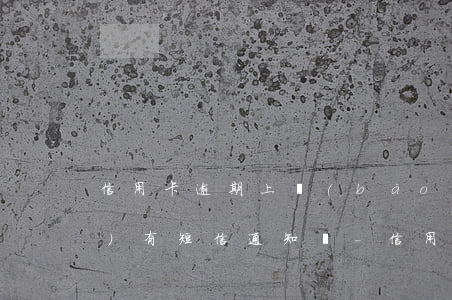 信用卡逾期上報(bào)征信會(huì)有短信通知嗎-信用卡逾期上報(bào)征信會(huì)有短信通知嗎