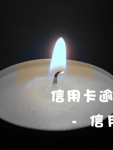 信用卡逾期上報(bào)征信有辦法撤回嗎-信用卡逾期上報(bào)征信有辦法撤回嗎知乎