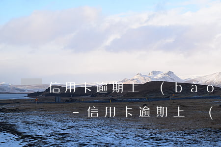 信用卡逾期上報(bào)征信銀行能撤回嗎-信用卡逾期上報(bào)征信銀行能撤回嗎安全嗎