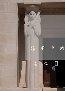 信用卡逾期上報數(shù)據(jù)庫怎么辦上海-逾期被報送信用卡數(shù)據(jù)基礎(chǔ)中心怎么辦