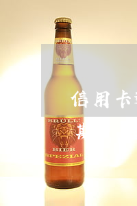 信用卡逾期上報金融信息庫 最新的信用卡逾期處理