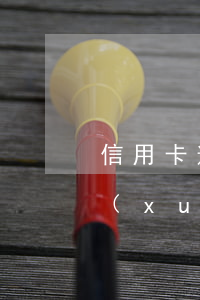 信用卡逾期上學(xué)(信用卡逾期上學(xué)有影響嗎)