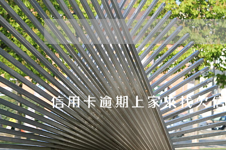 信用卡逾期上家來找 欠信用卡逾期上門催收