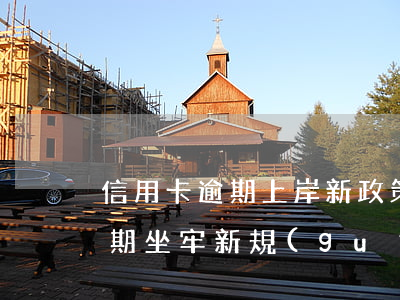 信用卡逾期上岸新政策(2019年信用卡逾期坐牢新規(guī))