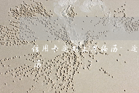 信用卡逾期上岸经历-逾期上岸人的真实经历