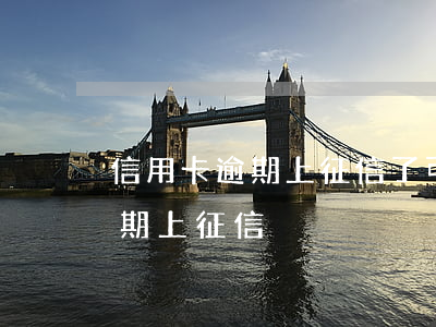 信用卡逾期上征信了可以撒消嗎-信用卡 逾期 上征信