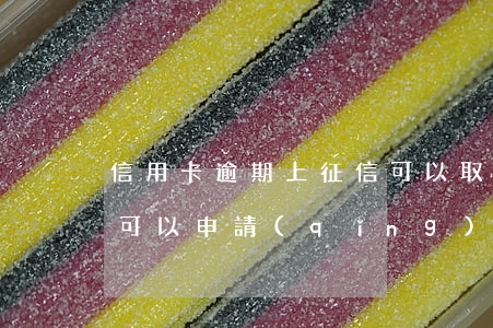 信用卡逾期上征信可以取消嘛(征信上的逾期可以申請(qǐng)消除嗎)