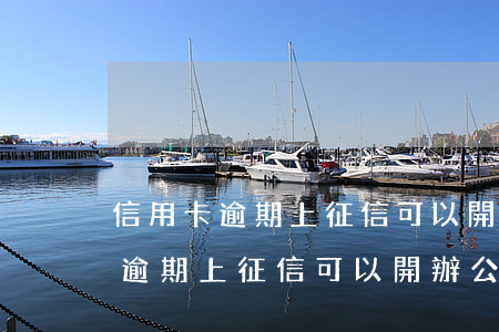 信用卡逾期上征信可以開辦公司嗎-信用卡逾期上征信可以開辦公司嗎有影響嗎
