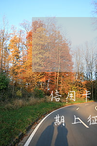 信用卡逾期上征信后注銷會怎么樣(信用卡逾期上征信后注銷會怎么樣)
