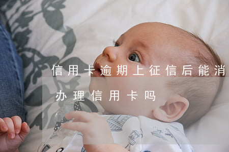信用卡逾期上征信后能消吗(逾期上征信还能办理信用卡吗)