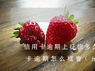 信用卡逾期上征信多久取消(征信上面的信用卡逾期怎么樣會(huì)取消)