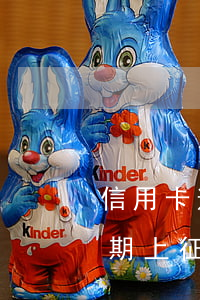 信用卡逾期上征信多久可以被覆蓋(信用卡逾期上征信多久可以被覆蓋)