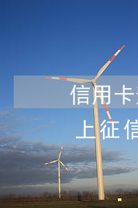 信用卡逾期上征信多久才能消除(信用卡逾期上征信多久才能消除黑名單)