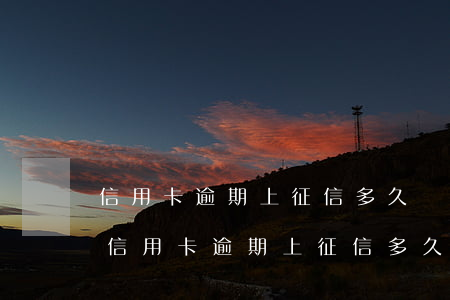 信用卡逾期上征信多久會被關(guān)(信用卡逾期上征信多久會被關(guān)掉)