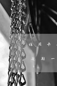 信用卡逾期上征信多久能解除 征信上信用卡逾期一個(gè)月 什么時(shí)候能消除