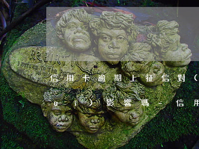信用卡逾期上征信對(duì)孩子會(huì)影響嗎-信用卡逾期上征信對(duì)孩子會(huì)影響嗎知乎