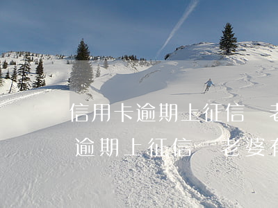 信用卡逾期上征信對老婆有影響嗎-信用卡逾期上征信對老婆有影響嗎知乎