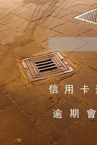 信用卡逾期上征信影響家人嗎 父母欠信用卡逾期會影響孩子的征信嗎
