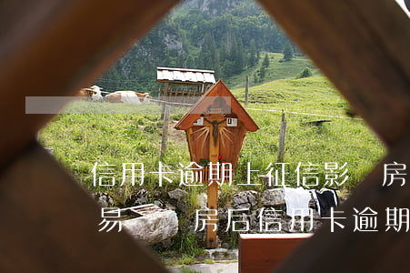 信用卡逾期上征信影響房產(chǎn)交易嗎(買房后信用卡逾期有影響嗎)