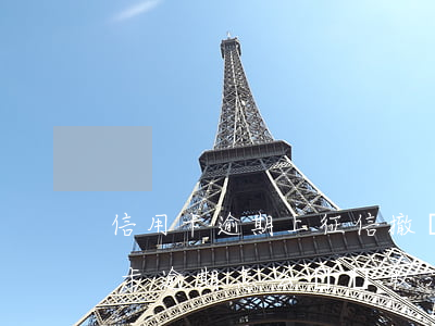 信用卡逾期上征信撤銷流程(征信上面的信用卡逾期怎么樣會取消)