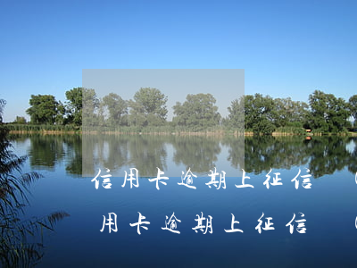 信用卡逾期上征信會(huì)有影響嗎(信用卡逾期上征信會(huì)有影響嗎知乎)