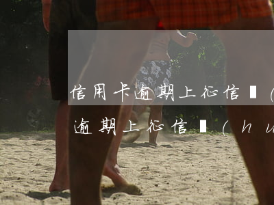 信用卡逾期上征信會(huì)短信通知嗎(逾期上征信會(huì)有通知嗎)