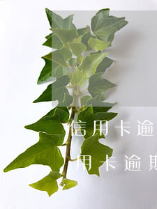 信用卡逾期上征信會對家人有什么影響-信用卡逾期上征信會對家人有什么影響嗎