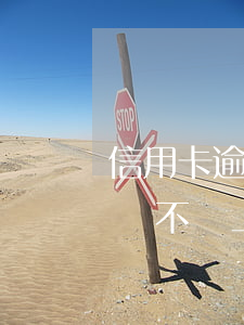 信用卡逾期上征信會怎樣(這個月信用卡逾期會不會上征信)