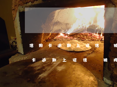 信用卡逾期上征信會被降低額度嗎貼吧（信用卡逾期上征信會被降低額度嗎）
