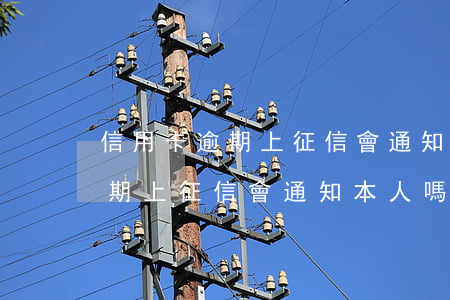 信用卡逾期上征信會通知本人嗎-信用卡逾期上征信會通知本人嗎怎么辦